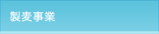 製麦事業