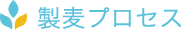 製麦プロセス 
