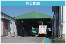 第2倉庫