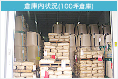 倉庫内状況(100坪倉庫)