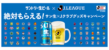 「絶対もらえる！サン生&times;Jクラブグッズキャンペーン」実施
