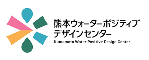 一般社団法人「熊本ウォーターポジティブ・デザインセンター」