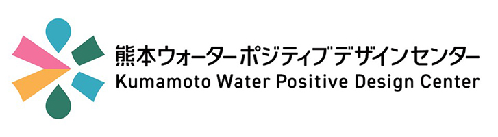 一般社団法人「熊本ウォーターポジティブ・デザインセンター」