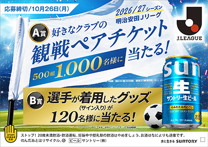 サントリー生ビール 2026/27明治安田Jリーグ開幕キャンペーン