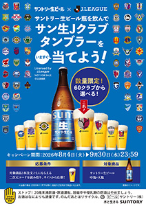 サントリー生ビール 2026/27明治安田Jリーグ 瓶首掛けキャンペーン