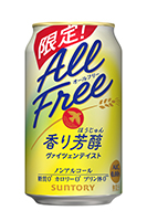 オールフリー〈香り芳醇〉