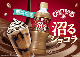 「クラフトボス 沼るショコララテ」