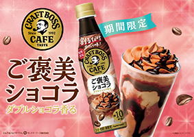 「割るだけクラフトボスカフェ ご褒美ショコラ」