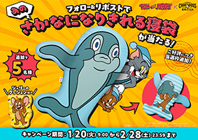 「トムとジェリー&times;クラフトボス 世界のTEA」コラボグッズが当たるキャンペーン第2弾について