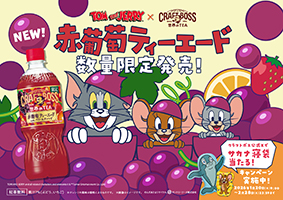 「トムとジェリー&times;クラフトボス 世界のTEA」コラボグッズが当たるキャンペーン第2弾について