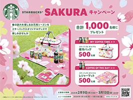 お花見を楽しめるオリジナルグッズをプレゼント！スターバックス　SAKURAキャンペーン実施