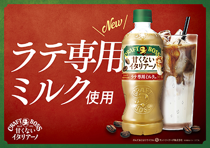 「クラフトボス 甘くないイタリアーノ」が&ldquo;ラテ専用ミルク&rdquo;使用で、さらに美味しくなってリニューアル