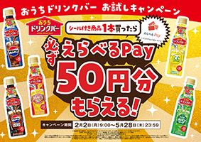 おうちドリンクバー お試しキャンペーン