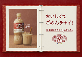 「クラフトボス 世界のTEA」シリーズから「チャイラテ」新発売