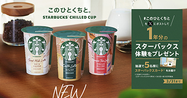 1年分のスターバックス体験をプレゼント