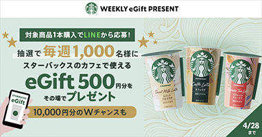 eGiftがその場で当たる！STARBUCKS WEEKLY eGift PRESENT