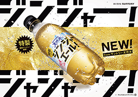 サントリー天然水 特製ジンジャーエール