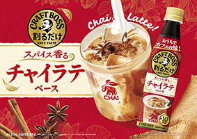 希釈タイプの「割るだけクラフトボスカフェ」シリーズから「チャイラテベース」新発売