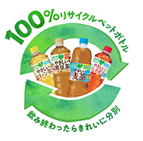 「100％リサイクルペットボトル」について