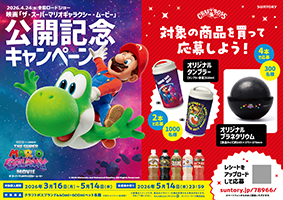 「クラフトボス」シリーズ2本・4本購入で当たるキャンペーン