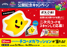 ボス得POPからの応募で当たるキャンペーン