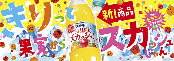 &ldquo;きりっと果実&rdquo;からゴクゴク飲める炭酸飲料が登場！「サントリー天然水 きりっと果実スカッシュ！ オレンジ＆マンゴー」新発売.jpg