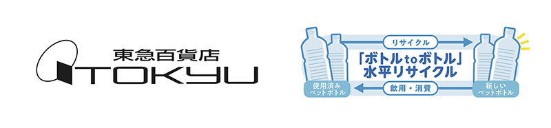 東急百貨店とサントリーが協働し「ボトルｔｏボトル」水平リサイクルを開始