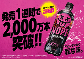 「ギルティ炭酸 NOPE（ノープ）」大反響！発売1週間で2,000万本突破！