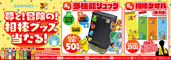 サントリー&times;ポケモン30周年