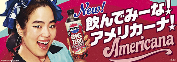 新商品「ペプシBIG ZERO Americana」発売！