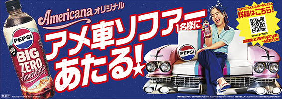 「アメ車ソファが当たる！キャンペーン」について