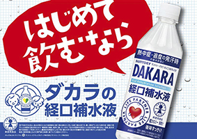 特別用途食品（個別評価型）の 「ＳＵＮＴＯＲＹ ＤＡＫＡＲＡ経口補水液」が新発売