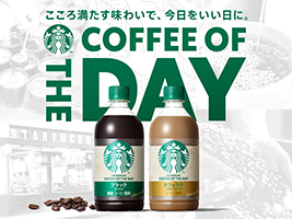 ペットボトル入りコーヒーシリーズ「スターバックス COFFEE OF THE DAY」