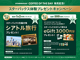 スターバックス体験キャンペーン