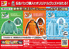 対象の6缶パック購入で当たる「新発見！ボスジャン inspired by ポケモン図鑑キャンペーン！」について