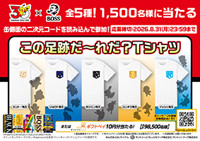 「BOSS&times;ポケモン30周年」その場で当たる！キャンペーンについて