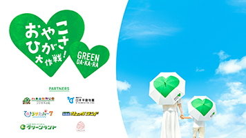 新プロジェクト「おやこひがさ大作戦！」について