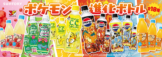 「サントリー&times;ポケモン30周年」タイアップ第2弾　人気ドリンクが「ポケモン進化ボトル」で登場！