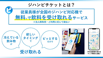 新サービス「ジハンピチケット」について
