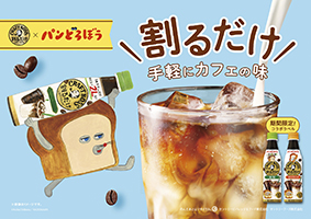 「割るだけクラフトボスカフェ」と「パンどろぼう」がコラボ