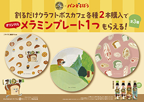 「割るだけクラフトボスカフェ」各種2本購入でもらえる「メラミンプレート」について