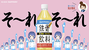 &ldquo;そ～れそ～れ鉄骨飲料♪&rdquo;で大ヒット 平成元年生まれの「鉄骨飲料」が令和版で帰ってきた！