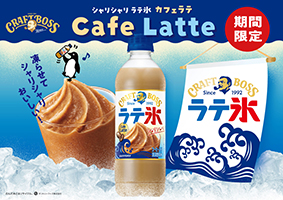クラフトボス シャリシャリラテ氷 カフェラテ