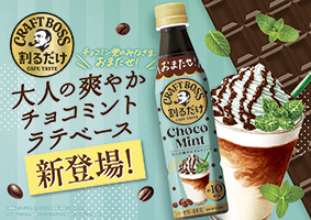 割るだけクラフトボスカフェ チョコミントラテベース