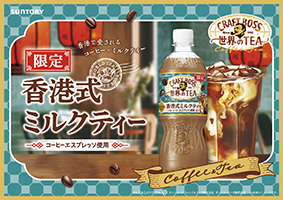 新商品「クラフトボス 世界のTEA 香港式ミルクティー」について