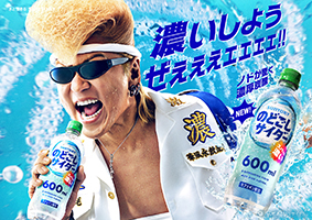氣志團・綾小路 翔さん出演のWEB－CM全6篇を公開 「濃いせよ、俺たち。」