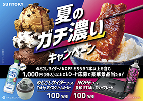 夏のガチ濃いキャンペーン