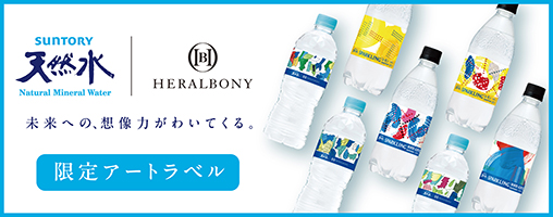 ヘラルボニーとコラボした「サントリー天然水 アートラベル」が新発売