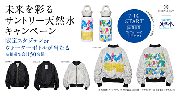「サントリー天然水」&times;ヘラルボニー オリジナルコラボグッズが当たるキャンペーンについて