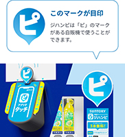 自販機にピッ！ですぐ買える！
